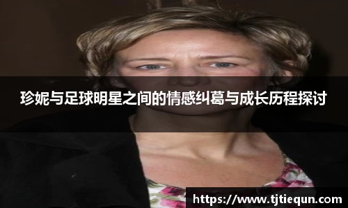 珍妮与足球明星之间的情感纠葛与成长历程探讨