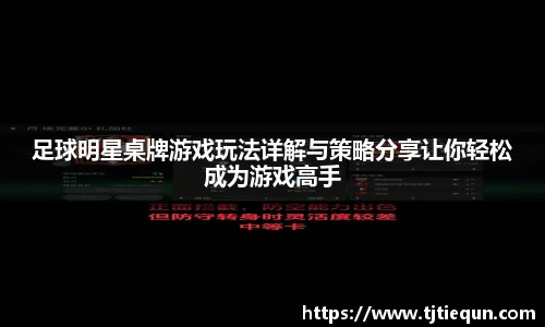 足球明星桌牌游戏玩法详解与策略分享让你轻松成为游戏高手